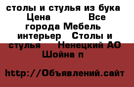 столы и стулья из бука › Цена ­ 3 800 - Все города Мебель, интерьер » Столы и стулья   . Ненецкий АО,Шойна п.